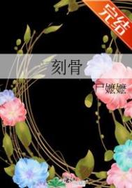 刻骨铭心小说